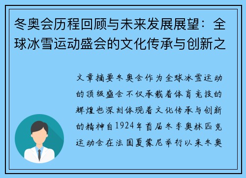 冬奥会历程回顾与未来发展展望：全球冰雪运动盛会的文化传承与创新之路