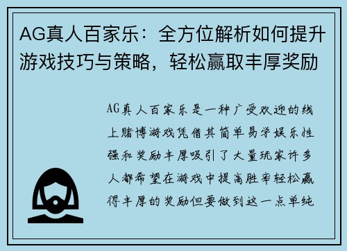 AG真人百家乐：全方位解析如何提升游戏技巧与策略，轻松赢取丰厚奖励