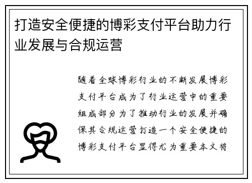 打造安全便捷的博彩支付平台助力行业发展与合规运营