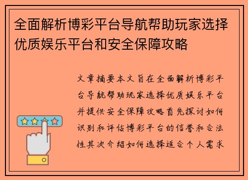 全面解析博彩平台导航帮助玩家选择优质娱乐平台和安全保障攻略