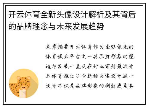 开云体育全新头像设计解析及其背后的品牌理念与未来发展趋势