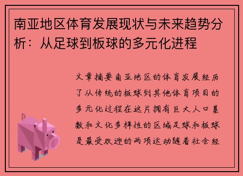 南亚地区体育发展现状与未来趋势分析：从足球到板球的多元化进程