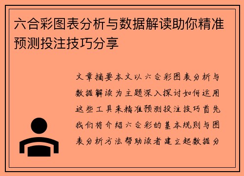 六合彩图表分析与数据解读助你精准预测投注技巧分享