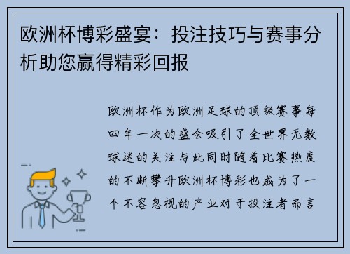 欧洲杯博彩盛宴：投注技巧与赛事分析助您赢得精彩回报