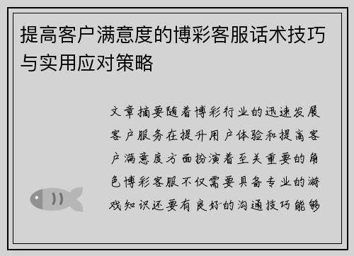 提高客户满意度的博彩客服话术技巧与实用应对策略