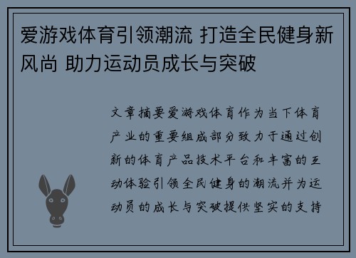 爱游戏体育引领潮流 打造全民健身新风尚 助力运动员成长与突破