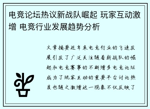 电竞论坛热议新战队崛起 玩家互动激增 电竞行业发展趋势分析