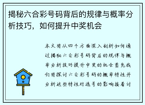 揭秘六合彩号码背后的规律与概率分析技巧，如何提升中奖机会