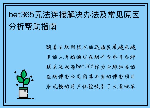 bet365无法连接解决办法及常见原因分析帮助指南