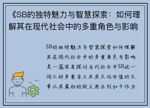 《SB的独特魅力与智慧探索：如何理解其在现代社会中的多重角色与影响》