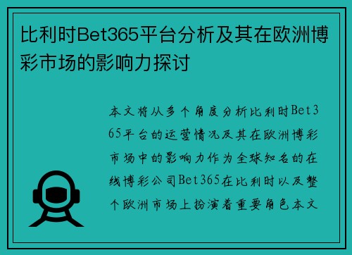 比利时Bet365平台分析及其在欧洲博彩市场的影响力探讨