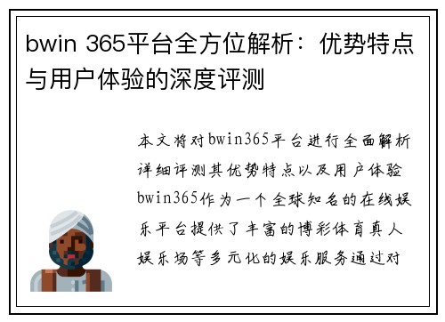 bwin 365平台全方位解析：优势特点与用户体验的深度评测