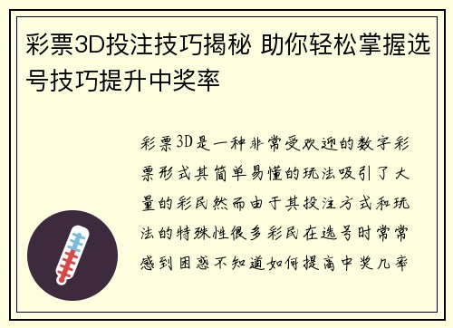 彩票3D投注技巧揭秘 助你轻松掌握选号技巧提升中奖率