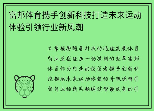 富邦体育携手创新科技打造未来运动体验引领行业新风潮