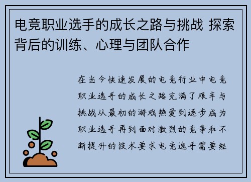 电竞职业选手的成长之路与挑战 探索背后的训练、心理与团队合作