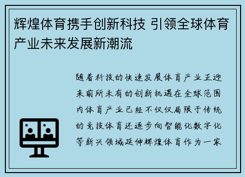 辉煌体育携手创新科技 引领全球体育产业未来发展新潮流