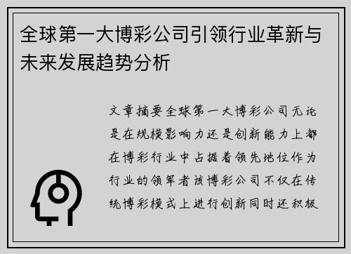 全球第一大博彩公司引领行业革新与未来发展趋势分析