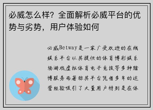 必威怎么样？全面解析必威平台的优势与劣势，用户体验如何
