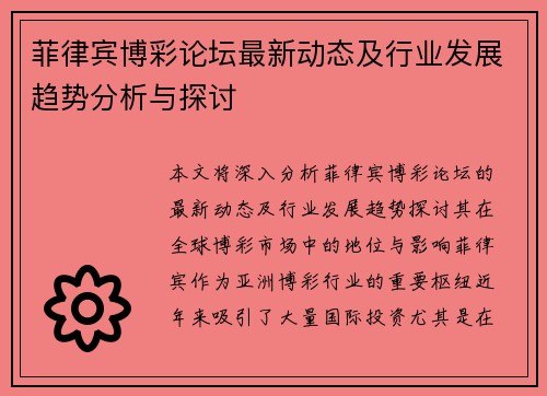 菲律宾博彩论坛最新动态及行业发展趋势分析与探讨