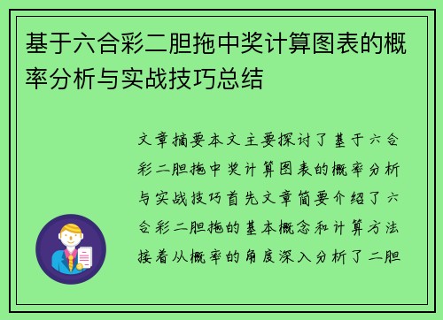 基于六合彩二胆拖中奖计算图表的概率分析与实战技巧总结