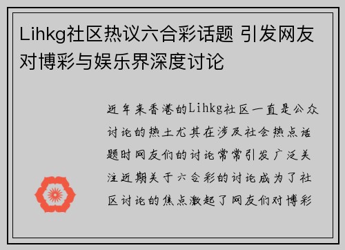 Lihkg社区热议六合彩话题 引发网友对博彩与娱乐界深度讨论