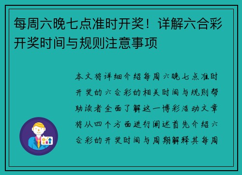 每周六晚七点准时开奖！详解六合彩开奖时间与规则注意事项