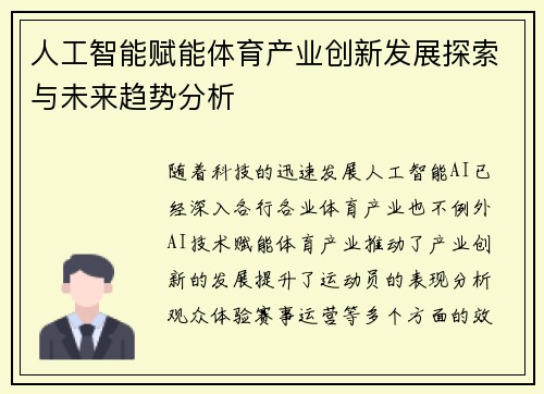 人工智能赋能体育产业创新发展探索与未来趋势分析