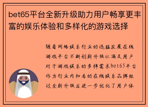 bet65平台全新升级助力用户畅享更丰富的娱乐体验和多样化的游戏选择