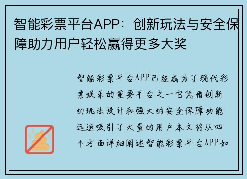 智能彩票平台APP：创新玩法与安全保障助力用户轻松赢得更多大奖