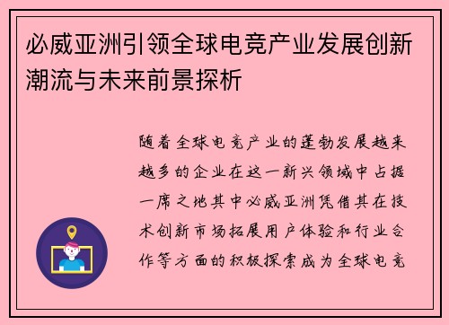 必威亚洲引领全球电竞产业发展创新潮流与未来前景探析