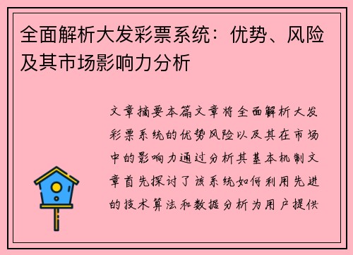 全面解析大发彩票系统：优势、风险及其市场影响力分析