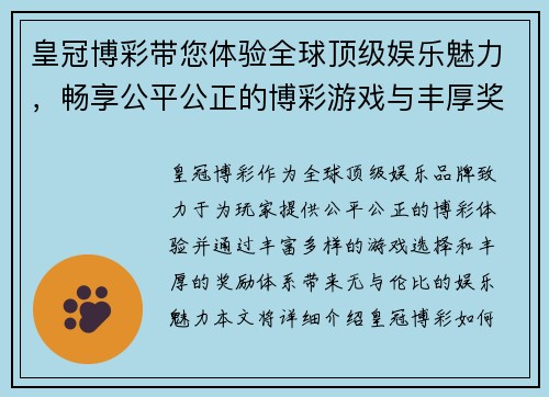皇冠博彩带您体验全球顶级娱乐魅力，畅享公平公正的博彩游戏与丰厚奖励