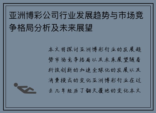 亚洲博彩公司行业发展趋势与市场竞争格局分析及未来展望