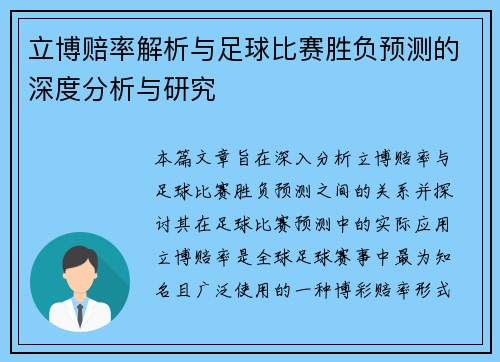 立博赔率解析与足球比赛胜负预测的深度分析与研究