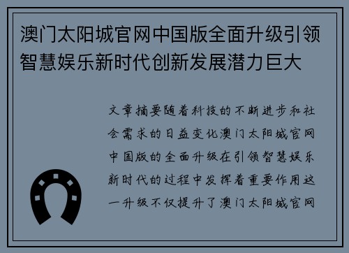 澳门太阳城官网中国版全面升级引领智慧娱乐新时代创新发展潜力巨大