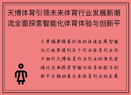 天博体育引领未来体育行业发展新潮流全面探索智能化体育体验与创新平台