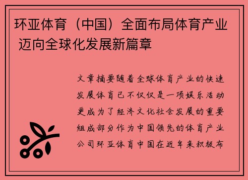环亚体育（中国）全面布局体育产业 迈向全球化发展新篇章