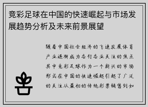 竞彩足球在中国的快速崛起与市场发展趋势分析及未来前景展望