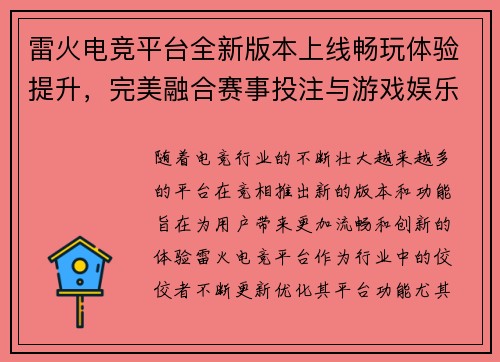 雷火电竞平台全新版本上线畅玩体验提升，完美融合赛事投注与游戏娱乐