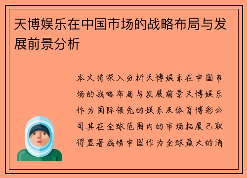 天博娱乐在中国市场的战略布局与发展前景分析