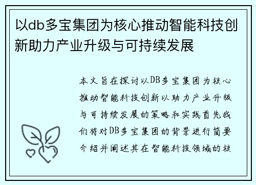 以db多宝集团为核心推动智能科技创新助力产业升级与可持续发展