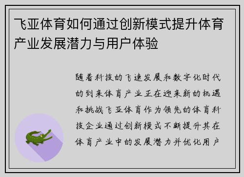 飞亚体育如何通过创新模式提升体育产业发展潜力与用户体验