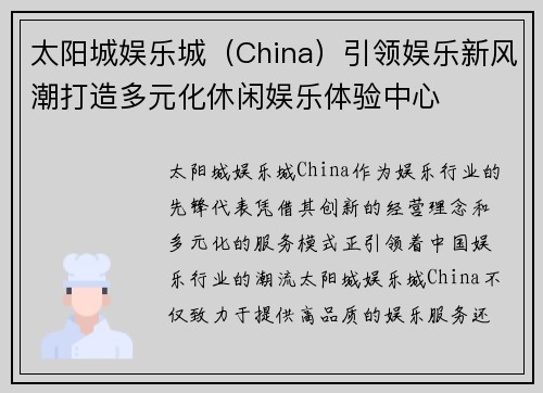 太阳城娱乐城（China）引领娱乐新风潮打造多元化休闲娱乐体验中心