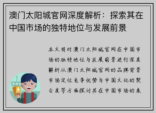 澳门太阳城官网深度解析：探索其在中国市场的独特地位与发展前景