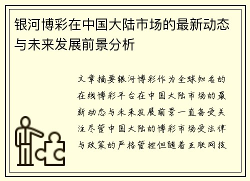 银河博彩在中国大陆市场的最新动态与未来发展前景分析