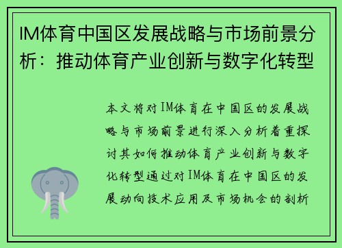 IM体育中国区发展战略与市场前景分析：推动体育产业创新与数字化转型