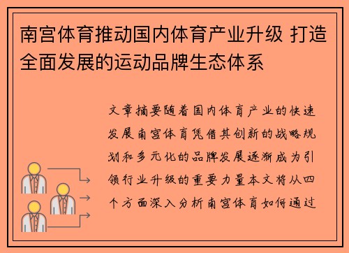南宫体育推动国内体育产业升级 打造全面发展的运动品牌生态体系