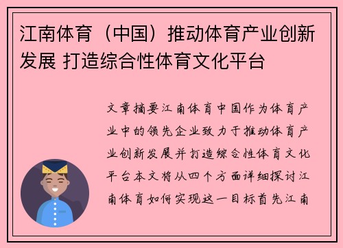 江南体育（中国）推动体育产业创新发展 打造综合性体育文化平台