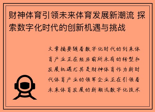 财神体育引领未来体育发展新潮流 探索数字化时代的创新机遇与挑战