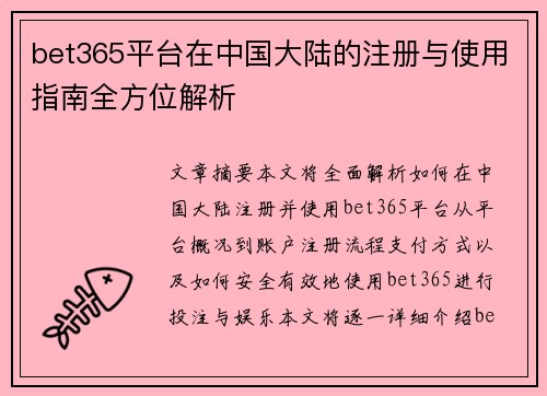 bet365平台在中国大陆的注册与使用指南全方位解析